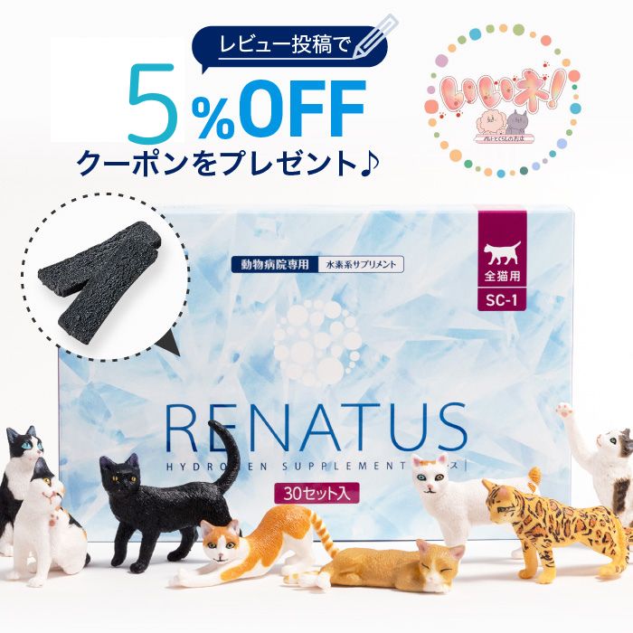 レナトス 猫用 お試し レナトス猫 水素サプリメント RENATUS SC-1 総合サプリ サプリ 皮膚 被毛 関節 血管 目 腎臓 胃腸 耳 健康維持 ねこ エイジングケア 長生き 健康 水素 送料無料 レナトスジャパン 正規販売店 【お一人様2箱迄でお願いします】