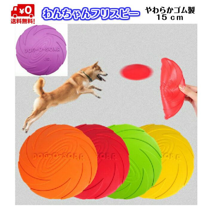 【送料無料 1000円ポッキリ】わんちゃんフリスビー DOG-O-SOAR 15cm フリスビー ゴ ...