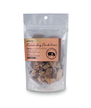 新鮮豚レバーのフリーズドライ 愛犬・愛猫用 35g 豚レバー フリーズドライ 国産 無添加 無着色 保存料不使用 手作りごはんト ッピング 栄養補給 whitefox dog cat ホワイトフォックス 夏バテ 肌トラブル ナイアシン ビタミンB群 ビタミンA 【3980円以上送料無料】