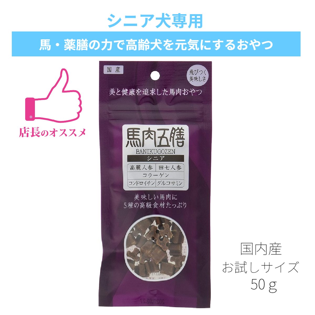 馬肉五膳 シニア 50g 犬 おやつ 国産 関節 漢方 薬膳 高麗人参 コラーゲン コンドロイチン グルコサミン 馬肉 少量 お試しサイズ 柔らかいおやつ 安心 安全 オリエント商会