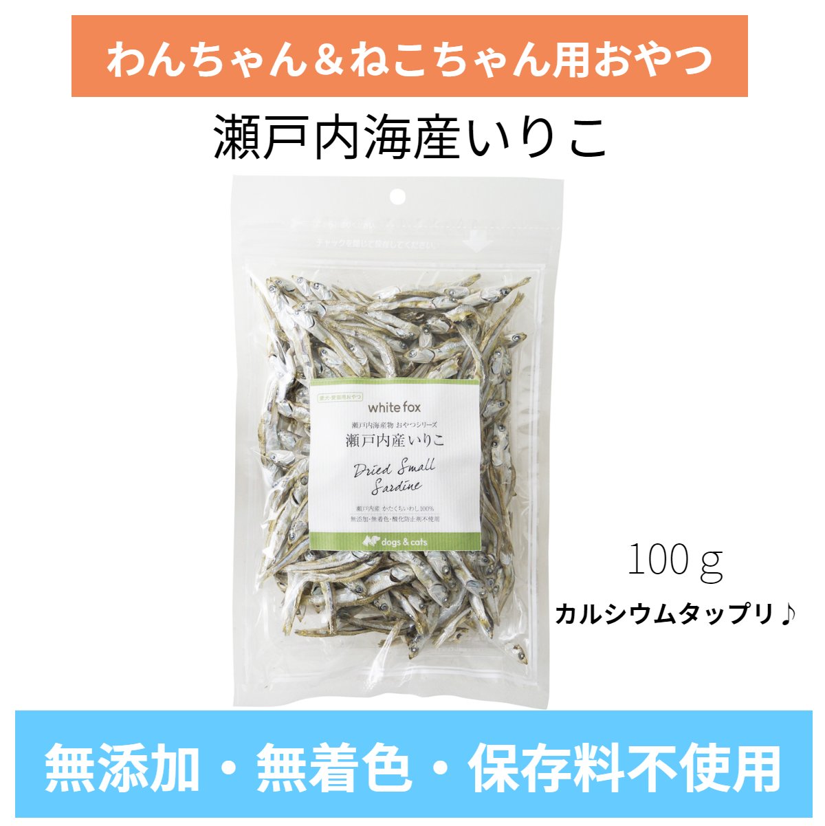 white fox 瀬戸内海産 いりこ 100g 犬猫