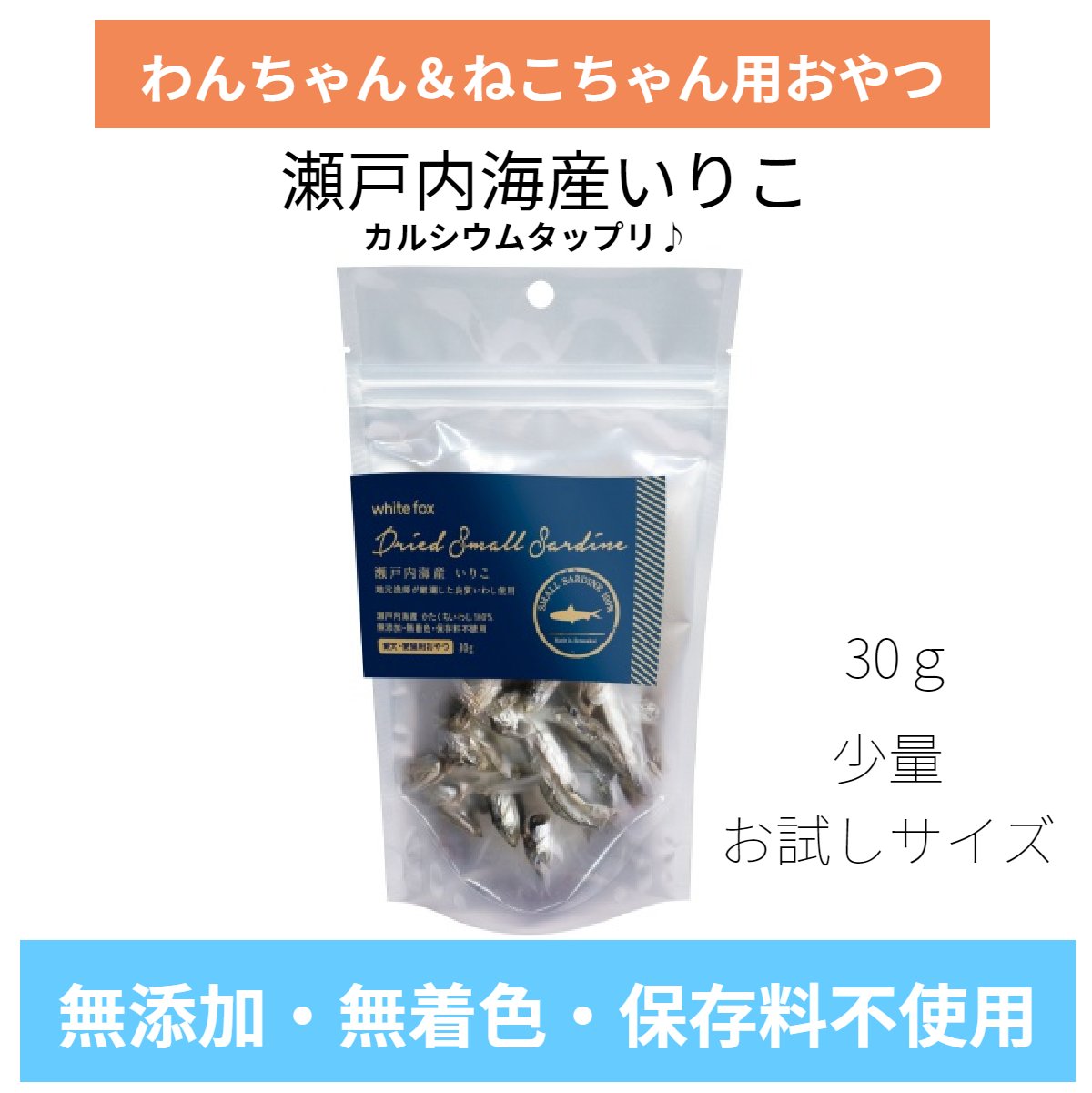 white fox 瀬戸内海産 いりこ 30g 犬猫おやつ 少量 お試し 無添加 無着色 保存料不使用 瀬戸内海産かたくちいわし100％ 安心 安全 国産 カルシウム補給 健康おやつ ホワイトフォックス 食物アレルギー配慮 カルシウム DHA トッピング 手作りごはん お取り寄せ 1