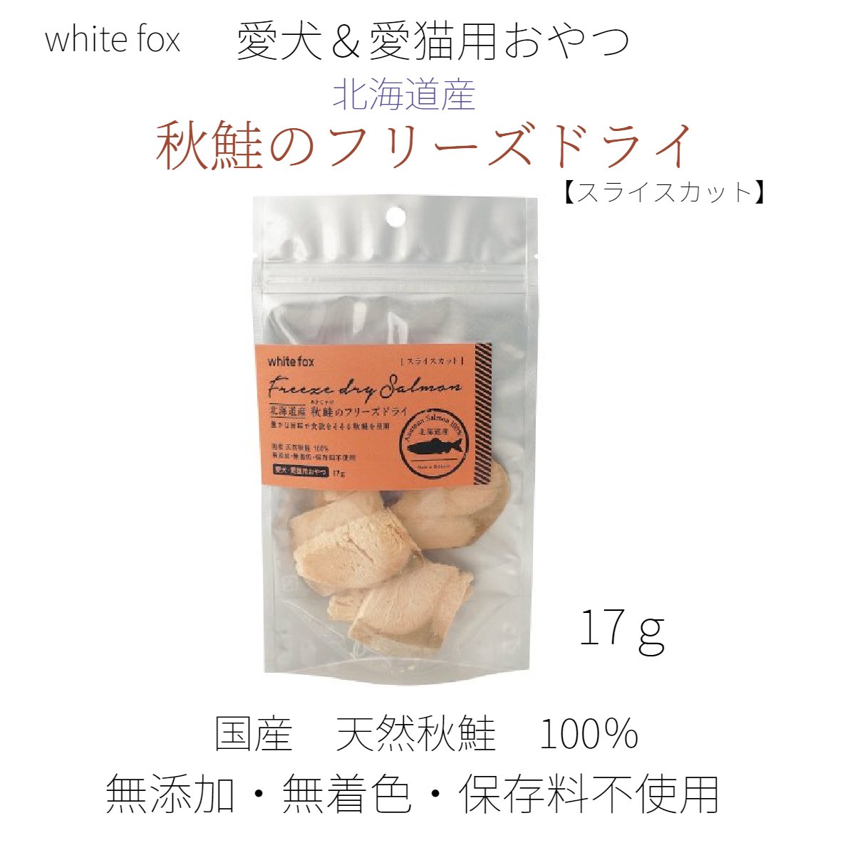 white fox 北海道産 秋鮭のフリーズドライ 17g 