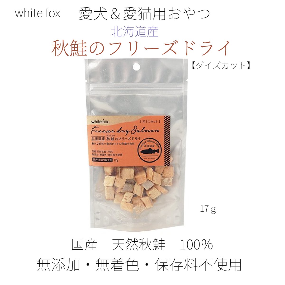 white fox 北海道産 秋鮭のフリーズドライ 17g 愛犬・愛猫用おやつ 食事のトッピング ダイズカット 高タンパク質 低脂肪 アスタキサンチン DHA EPA 国産天然秋鮭100％ 無添加・無着色・保存料不使用 フリーズドライ 便利 安心 安全 美味しい