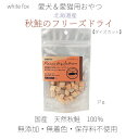 white fox 北海道産 秋鮭のフリーズドライ 17g 愛犬・愛猫用おやつ 食事のトッピング ダイズカット 高タンパク質 低脂肪 アスタキサンチン DHA EPA 国産天然秋鮭100% 無添加・無着色・保存料不使用 フリーズドライ 便利 安心 安全 美味しい