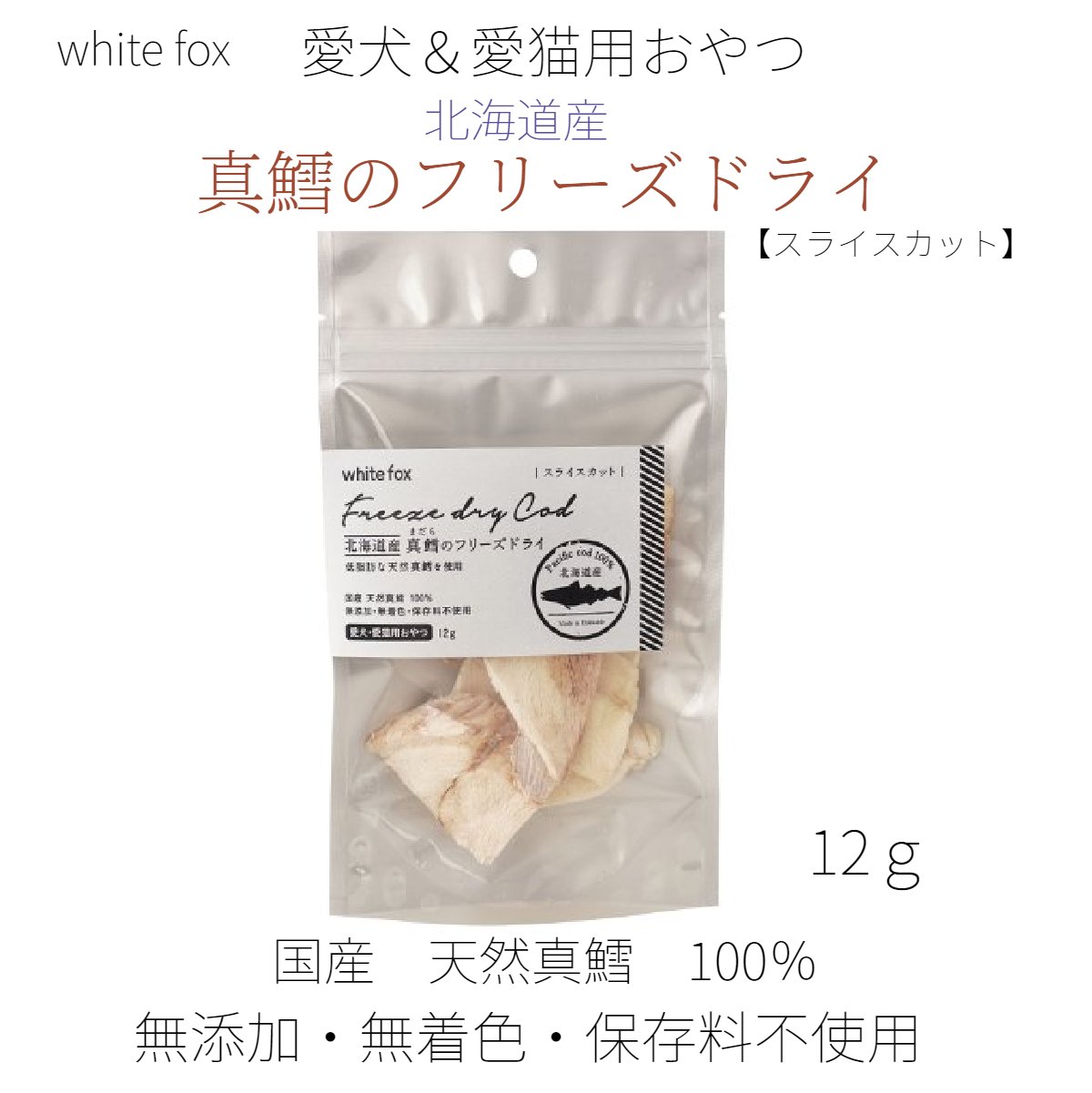 white fox 北海道産 真鱈のフリーズドライ 12g 