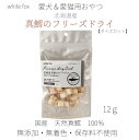 white fox 北海道産 真鱈のフリーズドライ 12g 