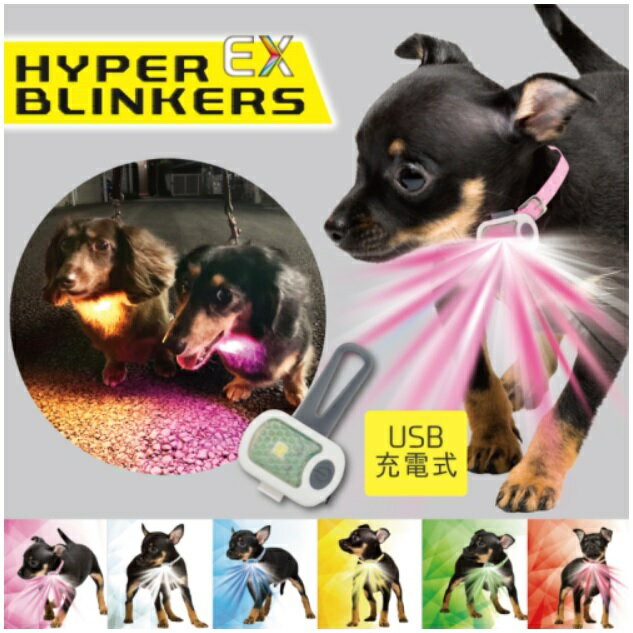 【送料無料】 ハイパーブリンカーズ EX 6色 犬 お散歩 夜 お出かけ LEDライト USB 充電式 ペット ピンク ホワイト ブルー イエロー グリーン レッド プラッツ 【在庫あります】