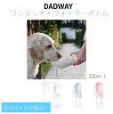 ワンタッチ・ウォーターボトル 300ml 給水器 dad-way ダッドウェイ お散歩 お出かけ　片手で給水 ホワイト ブルー ピンク 