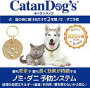 キャタンドッグ CatanDog 039 s ノミ ダニ 予防 犬 猫 ペット 薬を使わないから安心 ファンタジーワールド 2年間有効