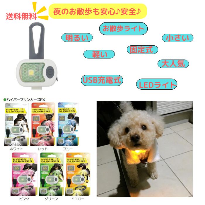 ハイパーブリンカーズ EX お散歩ライト 6色 犬 お散歩 夜 お出かけ LEDライト USB充電 明るい 光る ペット ピンク ホワイト ブルー イエロー グリーン レッド プラッツ おすすめ 軽い FREEBIRD フリーバード 小型犬 中型犬 大型犬　PLATZ 在庫あります 割引中 【送料無料】