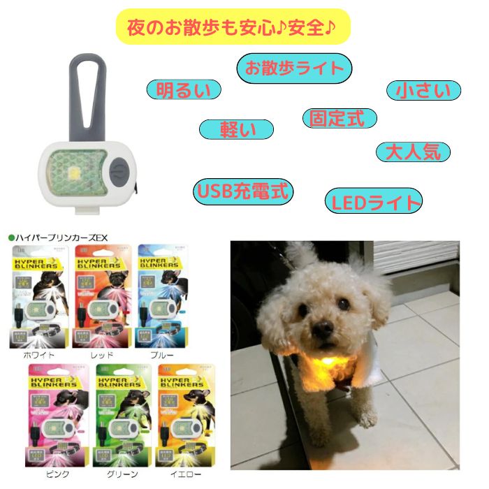 ハイパーブリンカーズ EX お散歩ライト 6色 犬 お散歩 夜 お出かけ LEDライト USB充電 明るい 光る ペット ピンク ホワイト ブルー イエロー グリーン レッド プラッツ おすすめ 軽い コンパクトFREEBIRD フリーバード 小型犬 中型犬 大型犬　PLATZ 【在庫あります】