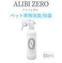 ペット専用除菌・消臭スプレー ALIBI ZERO(アリバイゼロ)無臭・無香料 弱アルカリ性 非刺激性アルカリ次亜塩素酸ナトリウム 300ml アソボラボ 安心...