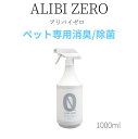 楽天ペットとくらしのお店いいネペット専用除菌・消臭スプレー　ALIBI ZERO（アリバイゼロ）無臭・無香料 弱アルカリ性 非刺激性アルカリ次亜塩素酸ナトリウム 1000ml アソボラボ 安心 安全 日本製 【在庫あります】