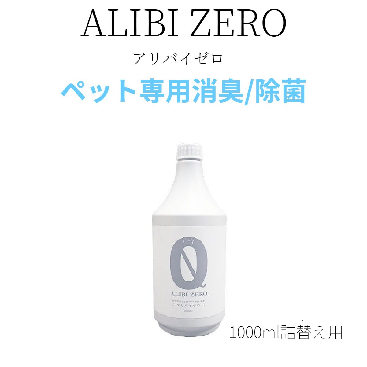 楽天ペットとくらしのお店いいネペット専用除菌・消臭スプレー　ALIBI ZERO（アリバイゼロ）無臭・無香料 弱アルカリ性 非刺激性アルカリ次亜塩素酸ナトリウム 1000ml詰め替え用 アソボラボ 安心 安全 日本製 【在庫あります】