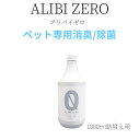 ペット専用除菌・消臭スプレー ALIBI ZERO(アリバイゼロ)無臭・無香料 弱アルカリ性 非刺激性アルカリ次亜塩素酸ナトリウム 1000ml詰め替え用 アソボラボ 安心 安全 日本製 【在庫あります】(4)