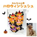 【送料無料】わんちゃん用 ハロウィンシュシュ ハロウィン シュシュ Sサイズ 首飾り オシャレ アクセサリーカラフルなハロウィンのシュシュです♪ 簡単にオシャレが出来ます。 わんちゃんも一緒にハロウィン気分を楽しみましょう サイズはS（首周りサイズ20〜26cm） 飾りのサイズは6.5cm モデルのとまちゃんの首周りは19cmです(^^)vカラーバリエーション【オレンジ】 元気なハロウィンカラーです♪【ブラック】 ダークにシックに！色白のわんちゃんに映えるカラーです♪【パープル】 パープルで魔女っぽく♪着用例 関連商品はこちら【送料無料 即日発送】 レナトス RENATU...9,680円【送料無料 即日発送】レナトス RENATUS...3,520円シグワンはぶらしセット シグワン 360°...1,400円シグワン 歯磨き粉 vivatec ビバテック ...858円シグワン 犬猫用歯ブラシ 360°オリジナ...748円【sigone】シグワン ハミガキサプリ 犬...858円white fox 瀬戸内海産 いりこ 100g 犬猫...638円white fox 瀬戸内海産 いりこ 30g 犬猫...418円ニュートライプ 犬用 缶詰 NUTRIPE 7つ...2,090円ロングライフ ウィッシュ ワイルドパピ...3,960円ウィッシュ ソリューション Wish 関節HA...3,960円ロングライフ ウイッシュ ソリューショ...3,960円