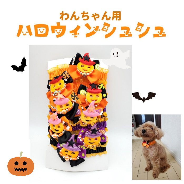 わんちゃん用 ハロウィンシュシュ ハロウィン シュシュ SSサイズ ジャックオーランタン お化け イベント オレンジ ブラック パープル カワイイ アクセサリー