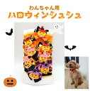 【送料無料】わんちゃん用 ハロウィンシュシュ ハロウィン シュシュ SSサイズ 首飾り オシャレ アクセサリーカラフルなハロウィンのシュシュです♪ 簡単にオシャレが出来ます。 わんちゃんも一緒にハロウィン気分を楽しみましょう サイズはSS（首周りサイズ18〜22cm） 飾りのサイズ5.5cm モデルのとまちゃんの首周りは19cmです(^^)vカラーバリエーション【オレンジ】 元気なハロウィンカラーです♪【ブラック】 ダークにシックに！色白のわんちゃんに映えるカラーです♪【パープル】 パープルで魔女っぽく♪着用例 関連商品はこちら【送料無料 即日発送】 レナトス RENATU...9,680円【送料無料 即日発送】レナトス RENATUS...3,520円シグワンはぶらしセット シグワン 360°...1,400円シグワン 歯磨き粉 vivatec ビバテック ...858円シグワン 犬猫用歯ブラシ 360°オリジナ...748円【sigone】シグワン ハミガキサプリ 犬...858円white fox 瀬戸内海産 いりこ 100g 犬猫...638円white fox 瀬戸内海産 いりこ 30g 犬猫...418円ニュートライプ 犬用 缶詰 NUTRIPE 7つ...2,090円ロングライフ ウィッシュ ワイルドパピ...3,960円ウィッシュ ソリューション Wish 関節HA...3,960円ロングライフ ウイッシュ ソリューショ...3,960円