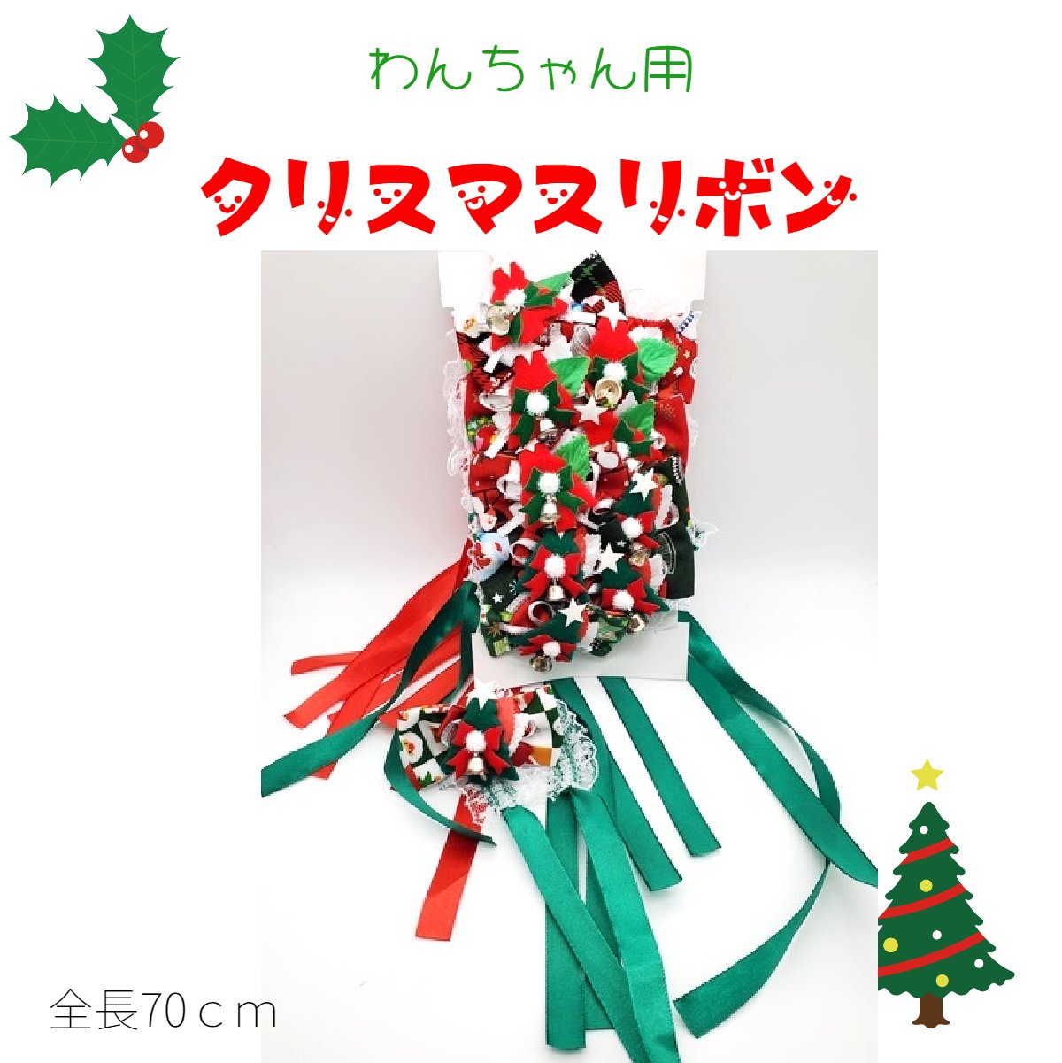 クリスマスリボン わんちゃん用 結ぶタイプ ツリー グリーン レッド カワイイ クリスマス 全長70cm