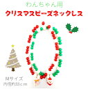 クリスマスビーズネックレス 犬用 Mサイズ ネックレス ビーズ クリスマス サンタ スノーマン レッド グリーン ホワイト かわいい 【数量限定】