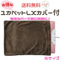【送料無料 セットでお得】 ユカペット LX S型 カバー付き 小型犬 猫用 あたたかい 低温ヒーター 省エネ ソフト素材 薄型 ピンク イエロー 防水 丸洗い...