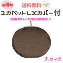 【送料無料 セットでお得】 ユカペット LX 丸型 カバー付き 小型犬 猫用 あたたかい 低温ヒーター 省エネ ソフト素材 薄型 ピンク イエロー 防水 丸洗い...