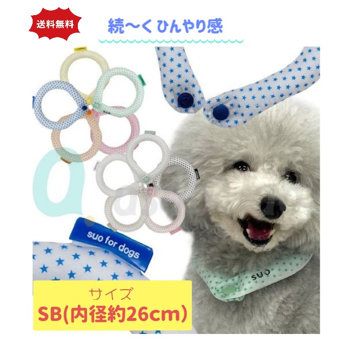 【送料無料】 SUO クールリング スオリング 愛犬用 人用 ボタン付き SB 約26cm SUO for dogs 28°ICE_COOL RING スオ 冷却リング 首冷却 ひんやり 冷たい ネッククーラー クールネック クールネック 首冷たい 28°暑さ対策 熱中症対策 アソボラボ