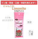 にゃんこのリモナイト Limonite 猫用 便臭・尿臭を抑えます 国産ささみ またたび入り 30g お試し 少量 オリエント商会