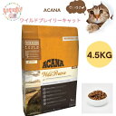 【送料無料】 アカナ ワイルドプレイリーキャット 4.5kg キャットフード グレインフリー 食物不使用 少量 幼猫から老猫まで お取り寄せ