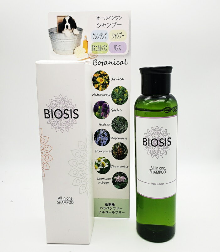 ビオシス BIOSIS シャンプー 低刺激のシャンプー オールインワンシャンプー 150ml 犬用 猫用 クレンジング リンス ボタニカルマスク 3980円以上送料無料