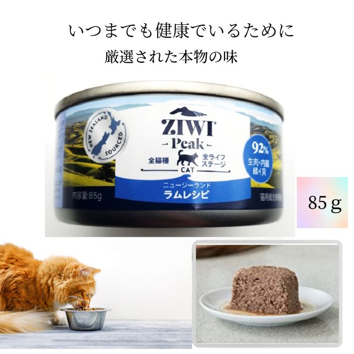 ziwiキャット缶 85g ラム ジヴィ 缶詰め 92％生肉・内蔵・緑イ貝 全猫種 全ライフステージ 猫用総合栄養食 新鮮な肉・魚100％ グレインフリー 無添加 コンドロイチン グルコサミン オメガ3 3980円以上送料無料