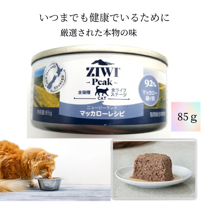 ジウィピーク ZIWI Peak 缶詰 マッカロ