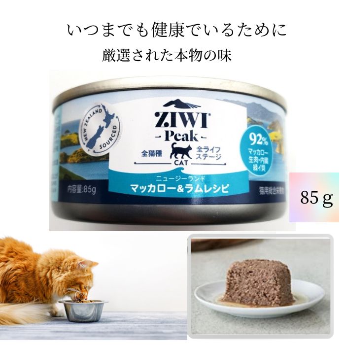 ジウィピーク ZIWI Peak 缶詰 マッカロー＆ラム 猫用 85g 無添加 3980円以上送料無料 猫缶 ウェットフ..
