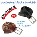 【割引中】伸びるベルト ベルト メンズ ゴムベルト メッシュベルト ゴム 大きいサイズ フリー ストレッチ 無段階 カジュアル ビジカジ 学生 学生ベルト ブラ...