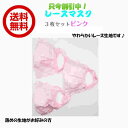 【アウトレット 送料無料】 レースマスク ピンク 3枚組 オシャレ カワイイ 洗える 伸縮性 通気性 ウイルス対策 花粉 日焼け対策 メガネ曇りにくい 洗い替え...