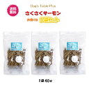 【送料無料】さくさくサーモン 3袋 40g 犬用おやつ 猫用おやつ DOG'S TABLE PLUS ドッグステーブル プラス 北海道産 国産 安心 安全 トリ...