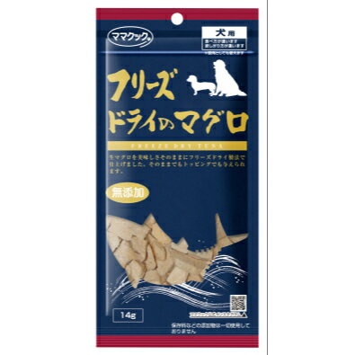 フリースドライのマグロ 犬用 14g 無添加 国内製造 魚 ネコちゃんも食べられます おやつ ご褒美 トレーニング ママクック 3980円以上送料無料