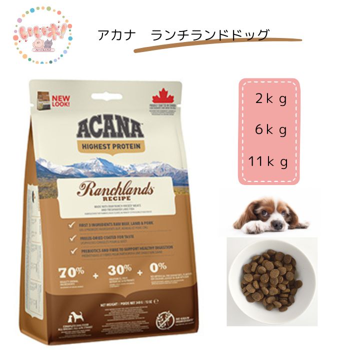 アカナ　ランチランドドッグレシピ 2kg 6kg 11kg ACANA グレインフリー 高タンパク質