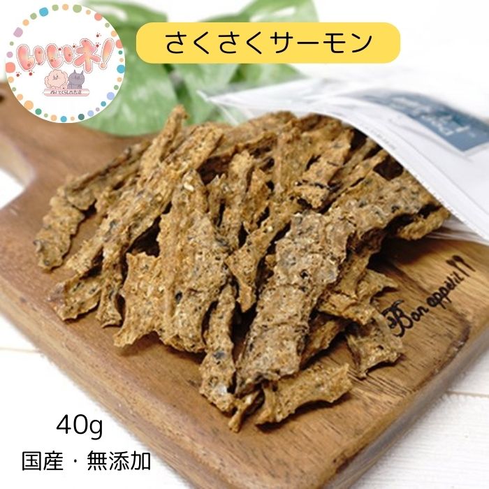 さくさくサーモン 40g 犬用おやつ 猫用おやつ DOG'S TABLE PLUS ドッグステーブル