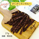 さくさくカンガルー 27g 犬用おやつ 猫用おやつ オーストラリア産 トリーツ おやつ ご褒美 トレーニング しつけ 無添加 国産 安心 安全 ハード系 かみご...