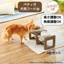犬用 食事台 フード台 高さも角度も変えられる 犬 ペティオ 超小型犬〜中型犬用 3980円以上送料無料