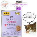 何も入れないさばだけのたまの伝説 さば 35g 猫パウチ 使い切り 少量 無添加 国産品 安心 安全 おいしい 低カロリー STIサンヨー ウェットフード キャ...