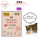 何も入れないささみだけのたまの伝説 ささみ 35g ヘルシー 低脂肪 猫パウチ 使い切り 少量 無添加 国産品 安心 安全 おいしい 低カロリー STIサンヨー ウェットフード キャットフード 4953685201759 使いやすい 便利 携帯用 3980円以上送料無料