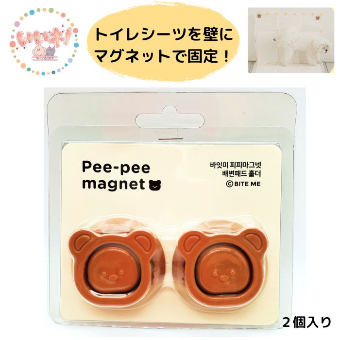 BITE ME バイトミー ピーピー マグネット(2個入) 固定 トイレ トイレシーツの固定 マグネット