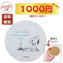 【1000円ポッキリ 送料無料】スヌーピー 吸水コースター スローライフ コースター 白雪石 雑貨 キッチン用品 3980円以上送料無料 数量限定