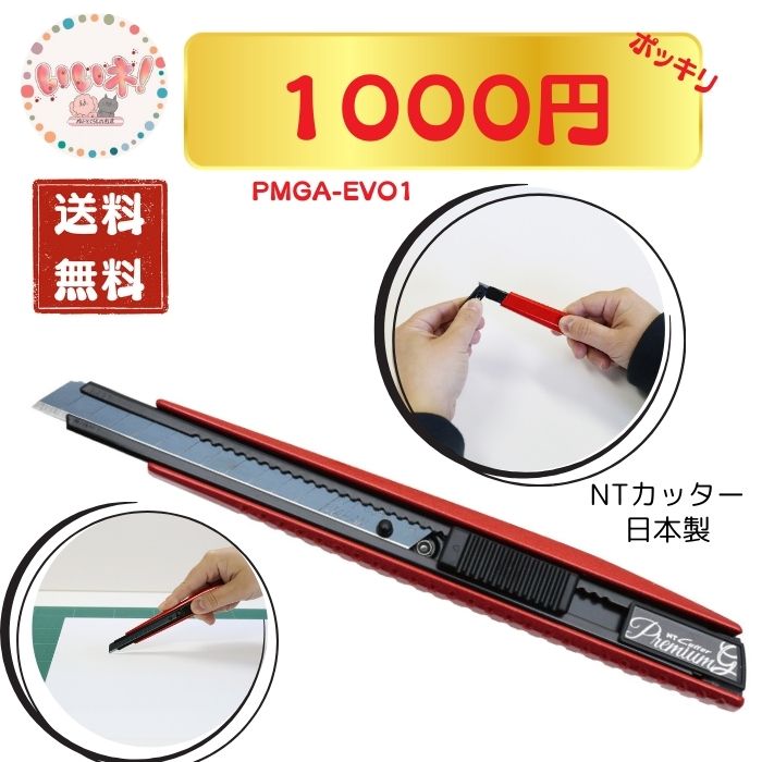 【送料無料】NTカッター (A型)PMGA-EV01 プレミアムGシリーズ 赤 レッド 《左右両用 左利き》カッターナイフ 文具 文房具 裁断機 ギフト プレゼ...