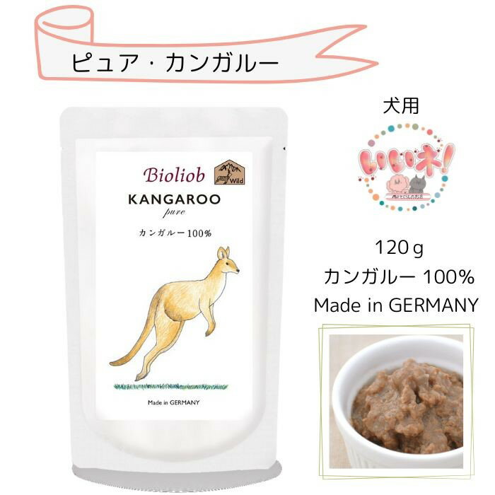 ビオリオーブ ピュア・カンガルー 120g 愛犬・愛猫用 カンガルー100% 無添加 低コレステロール 低カロリー アレルギー オーガニック Bioliob ウェットフード パウチ 株式会社カラーズ 増粘安定剤・発色剤・着色料不使用 3980円以上送料無料