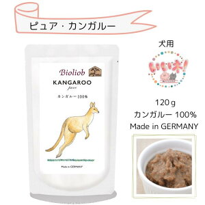 ビオリオーブ ピュア・カンガルー 120g 愛犬・愛猫用 カンガルー100% 無添加 低コレステロール 低カロリー アレルギー オーガニック Bioliob ウェットフード パウチ 株式会社カラーズ 増粘安定剤・発色剤・着色料不使用 3980円以上送料無料