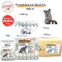 ウィッシュ 猫 ネコ Wish ワイルドキャットプレミアム HAS-II 260g 1.04kg 1.95kg 11kg キャットフード ドライフード グレイン...